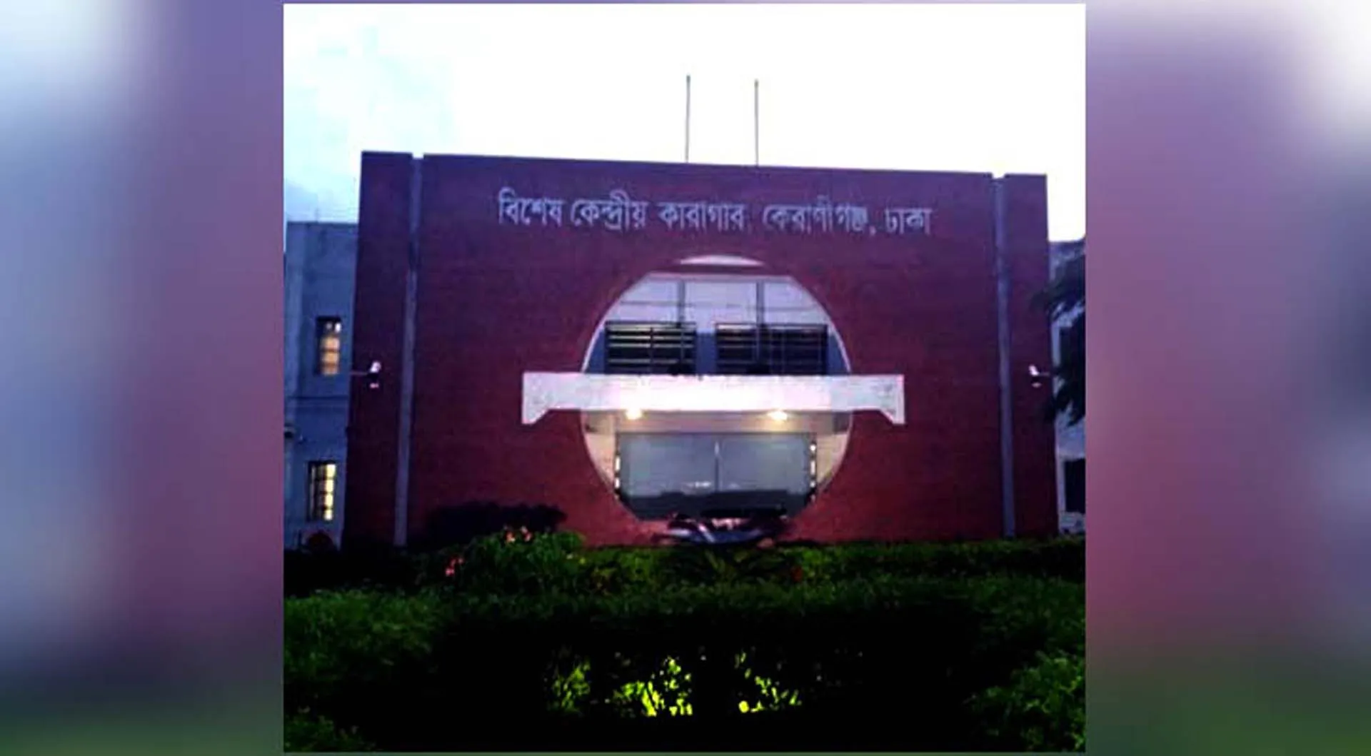 কারাগারে পা দুলিয়ে চা খাচ্ছেন হাসিনার মন্ত্রী-এমপিরা